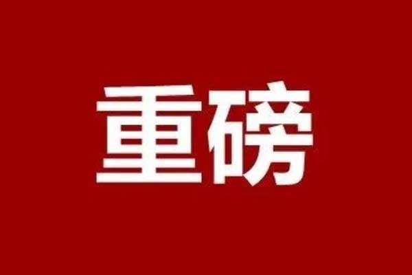 全市通報(bào)表?yè)P(yáng)！