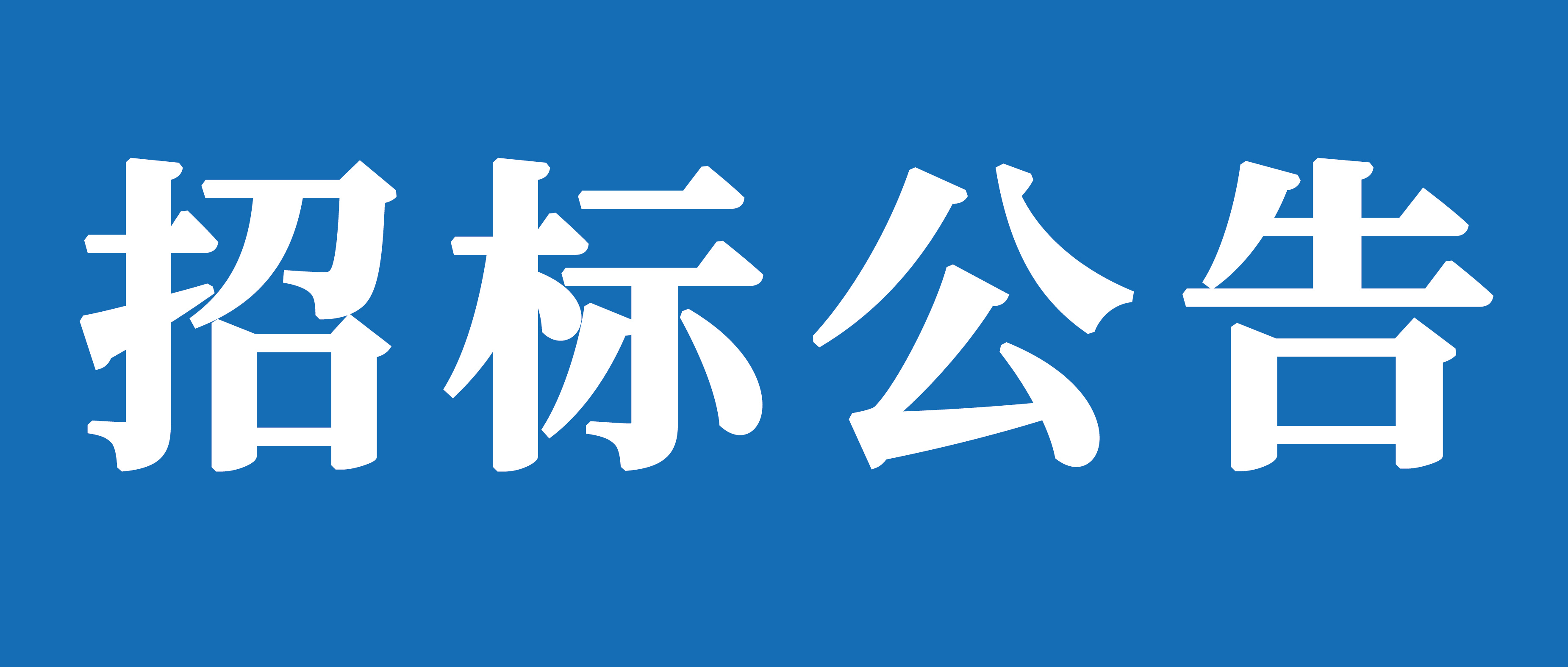 山重建機(jī)（濟(jì)寧）有限公司礦挖焊接變位機(jī)、組對(duì)機(jī)加工裝及校平機(jī)采購(gòu)項(xiàng)目